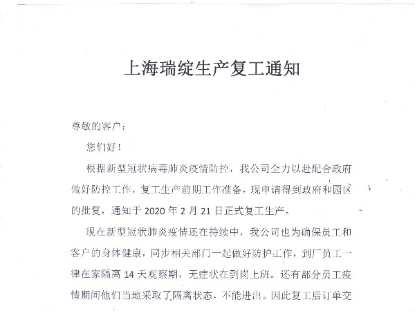上海瑞綻塑料制品有限公司疫情期生產(chǎn)復工通知